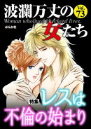 波瀾万丈の女たち Vol.73 レスは不倫の始まり