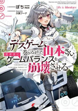 デスゲームに巻き込まれた山本さん、気ままにゲームバランスを崩壊させる【電子特別版】 