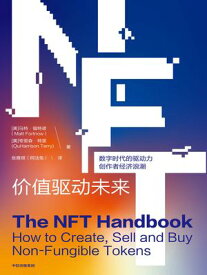 NFT：价???未来【電子書籍】[ [美]?特・福特?(Matt Fortnow) ]