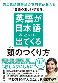 英語が日本語みたいに出てくる頭のつくり方 第二言語習得論の専門家が教える「英語の正しい学習法」【電子書籍】[ 川崎あゆみ ]