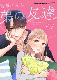 真昼くんは弟の友達【単話版】（17）【電子書籍】[ はなまる糀二 ]