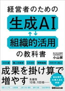 経営者のための生成AI組織的活用の教科書