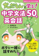 ずんだもんと学ぶ！ 中学文法50で英会話