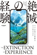 経験の絶滅 ケイケンノゼツメツ【電子書籍】[ クリスティーン・ローゼン ]