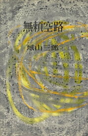 無頼空路【電子書籍】[ 城山三郎 ]