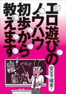 安全で確実！ エロ遊びのノウハウ初歩から教えます★全国メンエスの名店★ガールズバーの子とヤリたい★ギリギリを…