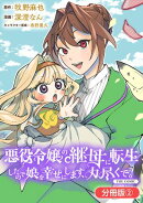悪役令嬢の継母に転生したので娘を幸せにします、力尽くで。THE COMIC【分冊版】/ 2