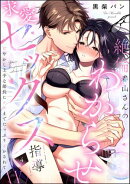 絶倫春山さんのわからせ求愛セックス指導 甘やかし上手な部長にナカまでたっぷりイかされて（分冊版） 【第4話】