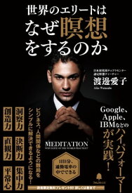 世界のエリートはなぜ瞑想をするのか【電子書籍】[ 渡邊愛子 ]