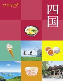 ココミル四国（2024年版）【電子書籍】