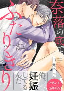 奈落の底でふたりきり 分冊版 : 1