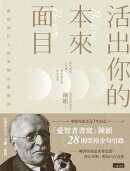 活出你的本來面目──獻給現代人的榮格心靈指南：在有限的人生裡，活出此生的真正意義