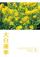 大白蓮華　2026年3月号【電子書籍】[ 大白蓮華編集部 ]