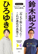 「本当の教科書」シリーズ3ー「進化生態学／今まで知らなかった！　これが進化の真実！！」