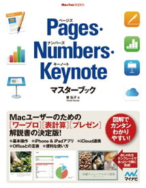 Pages・Numbers・Keynoteマスターブック【電子書籍】[ 東 弘子 ]