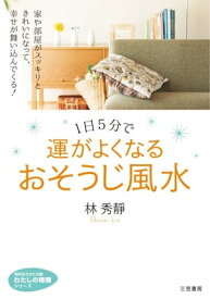 1日5分で運がよくなる　おそうじ風水 家や部屋がスッキリときれいになって、幸せが舞い込んでくる！【電子書籍】[ 林秀靜 ]