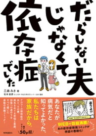 だらしない夫じゃなくて依存症でした【電子書籍】[ 三森みさ ]