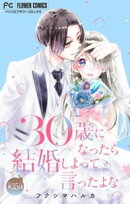 30歳になったら結婚しよって言ったよな【マイクロ】（３５）