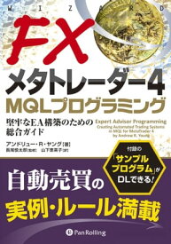 FXメタトレーダー4 MQLプログラミング【電子書籍】[ アンドリュー・R・ヤング ]