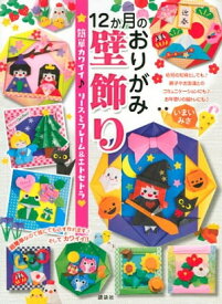 12か月のおりがみ壁飾り　簡単カワイイ♪　リースとフレーム＆エトセトラ【電子書籍】[ いまいみさ ]