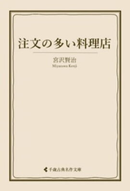 注文の多い料理店 
