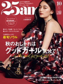 25ans　2023年10月号 
