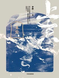上京【電子書籍】[ 李唐 ]