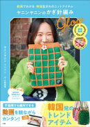 ヤニンヤニンのかぎ針編み　Ｇｌｏｗ　〜動画でわかる　韓国生まれのニットアイテム〜