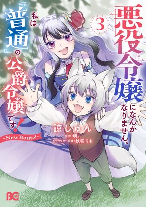悪役令嬢になんかなりません。私は『普通』の公爵令嬢です！ 〜New Route！〜 3 (B's-LOG COMICS) 書影