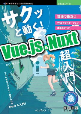 サクッと動く! Vue.js & Nuxt 超入門 現場で役立つWebアプリケーション構築のすべて