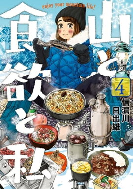 山と食欲と私　4巻 