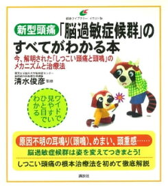 新型頭痛「脳過敏症候群」のすべてがわかる本　今、解明された「しつこい頭痛と頭鳴」のメカニズムと治療法【電子書籍】[ 清水俊彦 ]