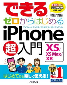 できるゼロからはじめるiPhone XS/XS Max/XR超入門【電子書籍】[ 法林 岳之 ]