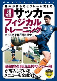 超常識！　サッカーフィジカルトレーニング【電子書籍】[ 三栖英揮 ]