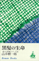 黒髪の生命　浪人市場シリーズ６