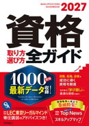 2027年版資格取り方選び方全ガイド