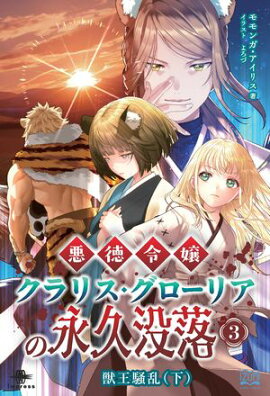 悪徳令嬢クラリス・グローリアの永久没落３ 獣王騒乱（下）