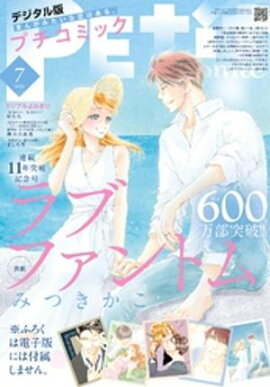 プチコミック【デジタル限定 コミックス試し読み特典付き】 2026年7月号（2026年6月8日発売） 