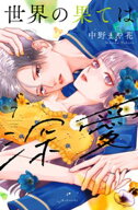 世界の果ては深愛（7） 【電子書籍】[ 中野まや花 ]