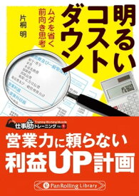 明るいコストダウン【電子書籍】[ 片桐 明 ]