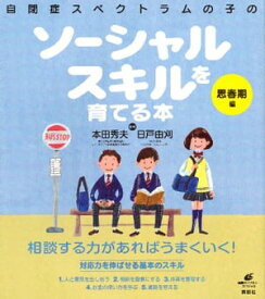 自閉症スペクトラムの子のソーシャルスキルを育てる本　思春期編【電子書籍】[ 本田秀夫 ]