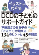 イラストでわかるDCDの子どものサポートガイド
