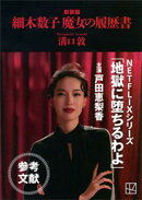 細木数子　魔女の履歴書　新装版