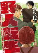 野人転生（１２）