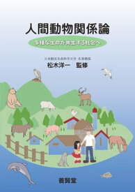 人間動物関係論【電子書籍】[ 松木洋一 ]