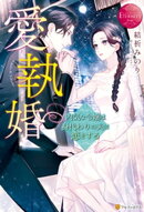 愛執婚　内気な令嬢は身代わりの夫に恋をする