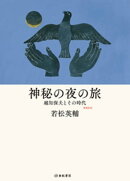 神秘の夜の旅ーー越知保夫とその時代【増補新版】