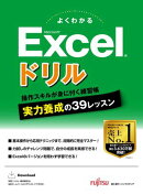 よくわかる Microsoft Excel ドリル