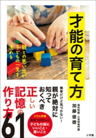 才能の育て方～親との思い出が子どもの一生を決める～【電子書籍】[ 加藤俊徳 ]