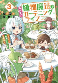 植物魔法で気ままにガーデニング・ライフ3　〜ハクと精霊さんたちの植物園〜【電子特別版】【電子書籍】[ さいき ]